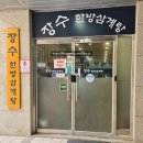 한방삼계탕 | 송도스마트밸리맛집 장수한방삼계탕 한방삼계탕 후기
