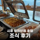 엠호텔 | 시흥 오션뷰 호텔 웨이브엠 웨스트 조식 후기
