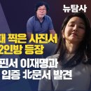 [취재플러스] 그린벨트 민원 때 찍은 사진서 김건희 문고리 2인방 등장, 김성태의 ‘필리핀서 이재명과 통화’는 거짓말 입증 北문서 발견 이미지