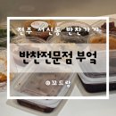 [전주 서신동] 반찬전문점 부엌 I 배달도 가능한 반찬가게