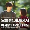 영화사랑 | 오늘 밤 사랑이 사라진다 해도 일본 영화 후기