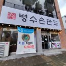 용전 | 대전 복합터미널 맛집 병수손만두 용전직영점 메뉴, 가격, 주차, 이용후기