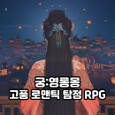 모바일게임매출순위 급상승 궁:영롱몽 쿠폰 및 플레이 후기