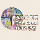 영어그림책과 파닉스 | 파닉스와 병행하기에 좋은 《아이캔리드 I Can Read》 시리즈 추천