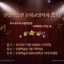 2023년 문교과 총회및 회장선거일정이 24일15:00시 로 변경됨을 알림니다 이미지