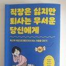 독서N스피치 | 직장은 싫지만 퇴사는 무서운 당신에게 │ 퇴근 후 N잡으로 월급 이상 버는 네 사람의 이야기 책