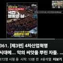 [최동석인사조직연구소_361] 3편 4차산업혁명 시대에... 악의 씨앗을 뿌리는 자들 이미지