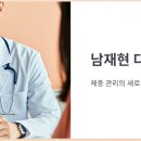 남재현박사의 체지방다이어트 | 남재현다이어트 약, 가격, 효능 효과, 후기!