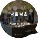 조코라인 | 그냥 버리지 마세요. 미엔느가 ‘돈 되는 정리’로 바꿔드립니다.[서울 서초 매입 후기]