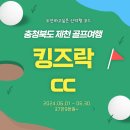 힐데스하임CC(대중제)-킹즈락cc | 킹즈락cc 1박2일 골프부킹을 하려고 하시나요? 충청도 제천 여행