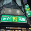 논현참족발 이미지