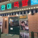 완미족발대구지산범물점