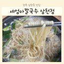 세엄마칼국수 삼천점 | 전주 삼천동 맛집 세엄마칼국수 삼천점