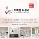 우아한피부과의원 이미지