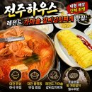 유성국내산한돈전문점 | [대전 유성 맛집 한식] 봉명동 '전주하우스', 가마솥 갈비 김치찌개와 두툼한 왕계란말이에 반한 솔직 후기