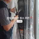 삼성1-254 | 창원에어컨청소 업체 추천 에코원홈케어 만족후기