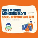 이마트24R거창소만점 | [20대 부린이의 서울 아파트 매수기] ep05.발품팔아 현장 임장하기