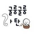 굴룽굴룽라탄작업실 이미지
