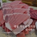 병점중앙로 | 병점 참치 맛집 참치마트 가성비 후기