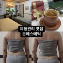 울산에스테틱 체형관리 피부관리 은에스테틱 상체관리 후기