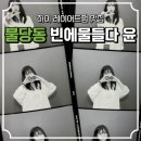 불당동 레이어드 맛집 “빈에물들다 윤” 효진아티스트 후기