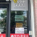 락빈 | 충주 칼국수 맛집/용산동 맛집 [충주 락빈 칼국수]