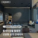 상가인테리어 종석미장을 활용한 신당동 상가 인테리어