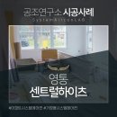 영통 센트럴하이츠 시스템에어컨, 인테리어 업체와도 원활하게 소통하여!