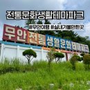 전남 무안 전통생활문화테마파크) 아이와 가볼만한곳, 실내 나들이