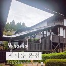온천비 | 후쿠오카 근교 세이류 온천 가족탕 비 오는 날 후기(예약, 셔틀, 가는 법 정리)