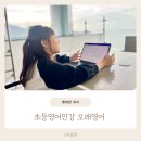 일타영어교습소 - 동래구 명륜로 208-1 | 초등 영어인강 패드 수업 추천 학습지로 오래영어 하자
