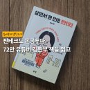 살면서 한번은 짠테크” 김짠부 강연 | 72만 유튜버 김짠부 책 후기｜&lt;살면서 한 번은 짠테크&gt;를 읽고