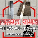 진안공업사 | 물류창고 진입턱 설치의뢰 특수제작된 출입구진입판 문턱슬로프 설치