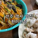전주 객사 노포 중국집 맛집 한미반점 물짜장 간짜장 탕수육 먹고 온 후기