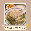 오한수우육면가 마곡점 네이버블로그
