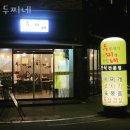 김포 장기동 순두부 두찌네 업체 정보 후기