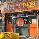 화진각반점