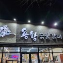 용황숯불갈비