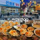 선재로 | &lt;선재로99&gt;ㅣ영흥도맛집 당일공수해온 싱싱한 조개구이와 감성적인 분위기!