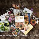 [공동구매] 일본 월간지 [플로리스트] 과월호 12권 세트 - 품절 이미지