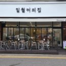 일월커피집 네이버블로그