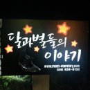 달과별들의이야기 이미지