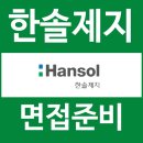 한솔상사 | 한솔제지 면접 후기 1차 직무 실무 PT 토론 2차 임원 질문 대비