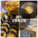 [여수/오동도맛집] 웨이팅 맛집 여수 오동동김밥 오동통한 실함에 반하다 솔직 후기