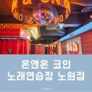 노원 놀거리 영화관 컨셉이 매력적인 온앤온코인 노래방 노원점 방문후기