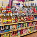 아시안 | 뉴질랜드 신혼여행 와나카 한인마트 후기｜아시안마트 LuLu Mart