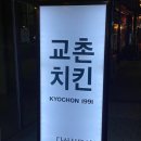 다산 교촌치킨 다산신도시2호점 매장방문 후기