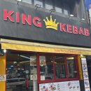 이태원로 | [서울 용산] 24시 터키 음식 맛집 ‘킹케밥 이태원점’ 방문 후기