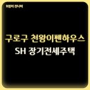 천왕 이펜하우스 3단지 | 서울 구로구 천왕이펜하우스 아파트 2025년 SH 장기전세주택 입주자 모집