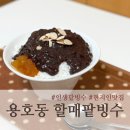 [용호동맛집]인생 팥빙수 용호동 할매 팥빙수 본점 내돈내산